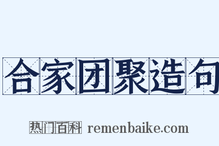 合家团聚造句是什么意思的图片